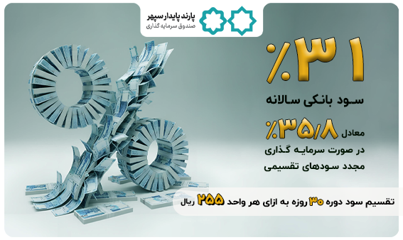 واریز سود آذرماه صندوق پارند با نرخ جدید 31 درصد