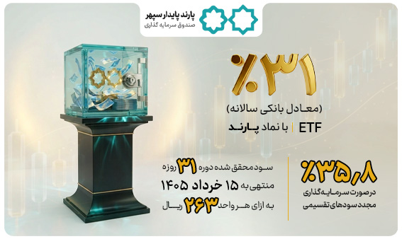 واریز سود خرداد 05 پارند