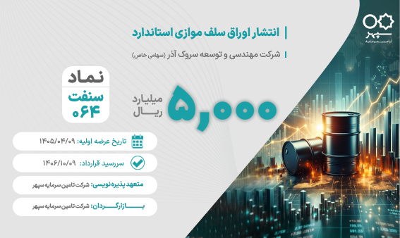 عرضه اوراق سلف نفت خام سبک