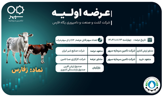 عرضه اولیه شرکت کشت و صنعت و دامپروری پگاه فارس در فرابورس