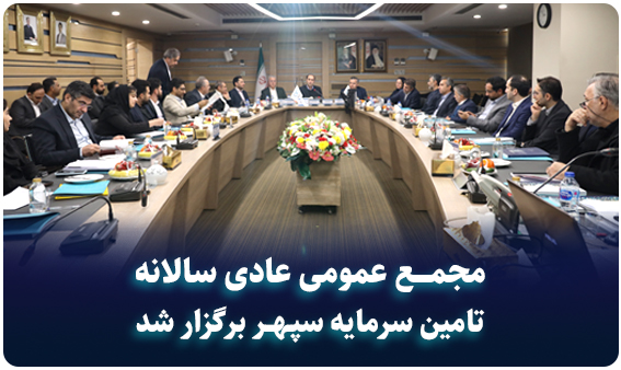 برگزاری مجمع سالانه منتهی به 30 آذر 404