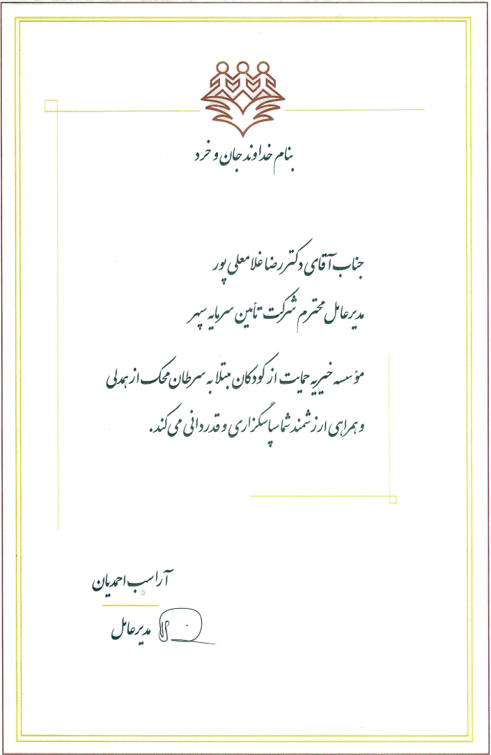 همکاری سپهر در تامین هزینه خرید دستگاه فانتوم بیم اسکن موسسه محک