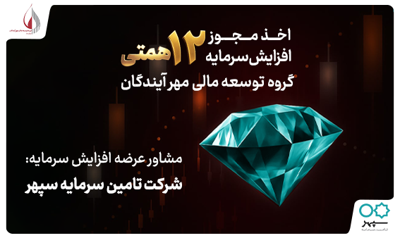 اخذ مجوز افزایش سرمایه 12 همتی ومهان