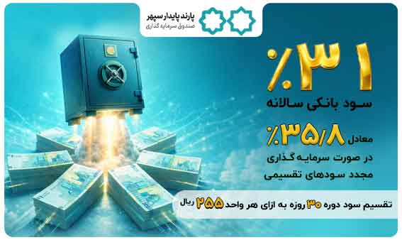 واریز سود دی ماه صندوق پارند