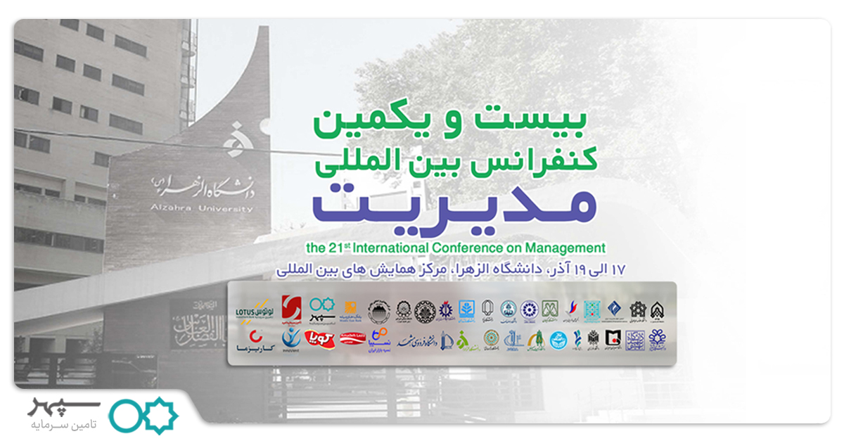 تامین سرمایه سپهر حامی بیست‌ویکمین کنفرانس بین‌المللی مدیریت