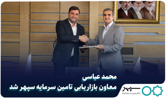 محمد عباسی، معاون بازاریابی سپهر شد