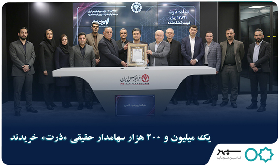 یک میلیون و 200 هزار سهامدار حقیقی «ذرت» خریدند