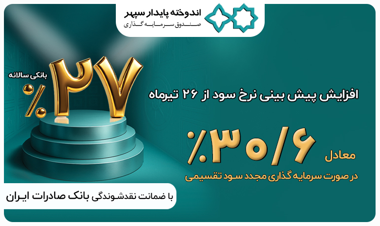 افزایش نرخ بازدهی صند وق اندوخته پایدار سپهر