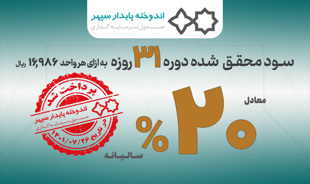 واریز سود تقسیمی ماهیانه "اندوخته" با نرخ 20 درصد (سالیانه شده)