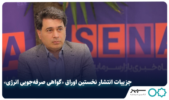 جزییات انتشار نخستین اوراق «گواهی صرفه‌جویی انرژی» در بورس انرژی