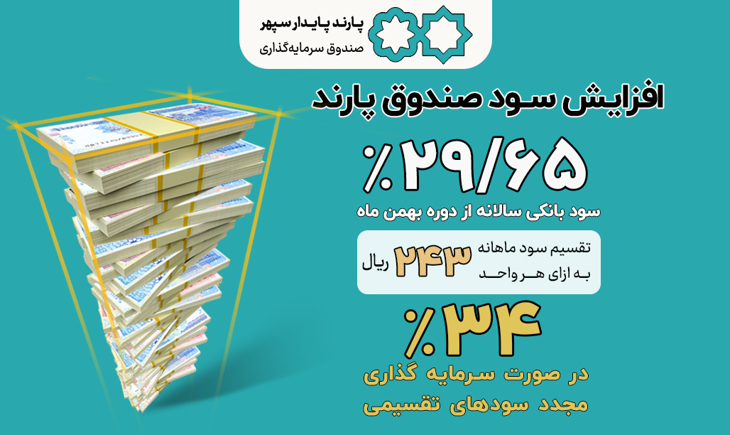 سود تقسیمی دوره بهمن‌ماه صندوق پارند با افزایش پرداخت شد