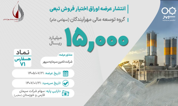 عرضه اوراق اختیار فروش تبعی «هسفارس۷۱» با هدف تامین مالی گروه توسعه مالی مهر آیندگان