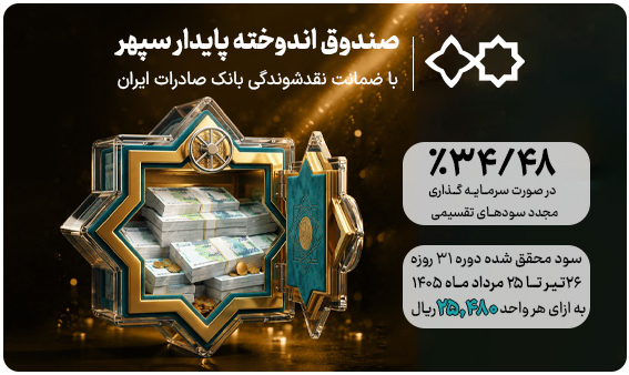 واریز سود مرداد‌ماه صندوق اندوخته پایدار سپهر