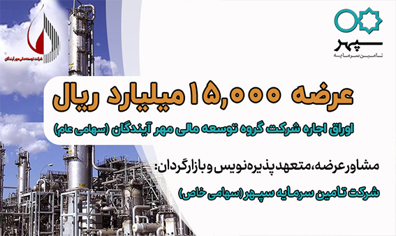 عرضه 15,000 میلیارد ریال اوراق اجاره شرکت گروه توسعه مالی مهر آیندگان (سهامی عام)