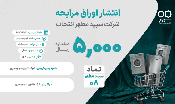 تامین ۵ هزار میلیارد ریال سرمایه در گردش شرکت سپید مطهر از طریق اوراق مرابحه