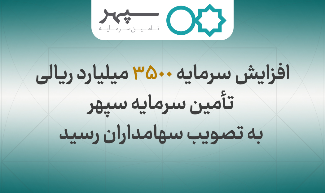 افزایش سرمایه 3500  میلیارد ریالی تأمین سرمایه سپهر به تصویب سهامداران رسید