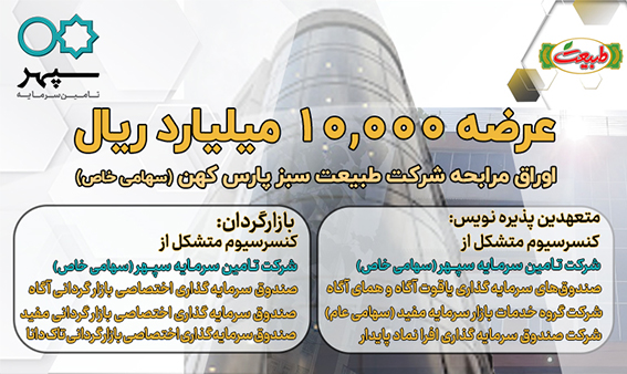 عرضه 10,000 میلیارد ریال اوراق مرابحه شرکت طبيعت سبز پارس کهن (سهامی خاص)