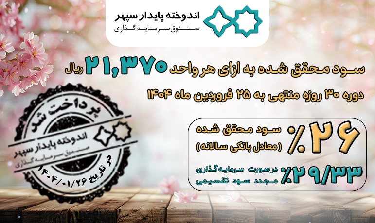 واریز سود تقسیمی ماهانه صندوق سرمایه‌گذاری اندوخته پایدار سپهر