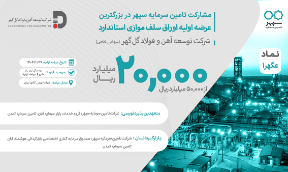 عرضه اوراق سلف موازی استاندارد آهن اسفنجی گل‌گهر