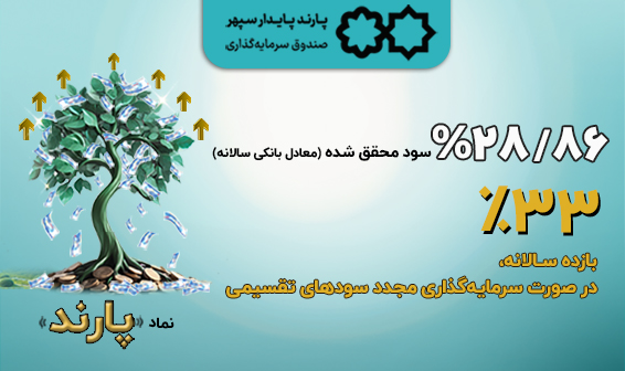 سود تقسیمی دوره آذرماه صندوق «پارند» با افزایش پرداخت شد