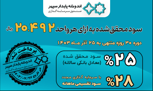 واریز سود تقسیمی ماهانه صندوق سرمایه‌گذاری اندوخته پایدار سپهر