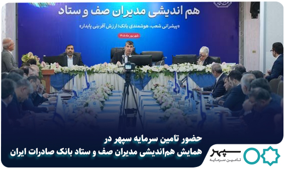 حضور تامین سرمایه سپهر در همایش هم‌اندیشی مدیران صف و ستاد بانک صادرات ایران