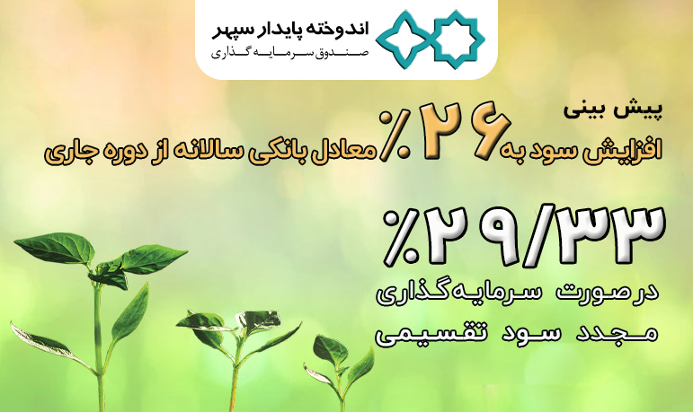 پیش‌بینی سود صندوق سرمایه‌گذاری اندوخته پایدار سپهر افزایش یافت