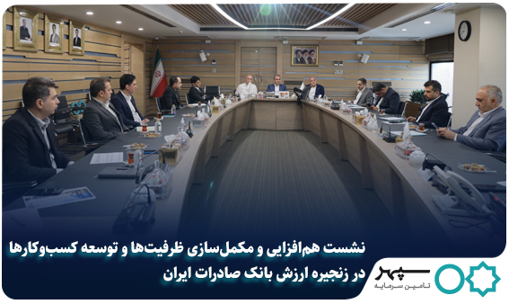 نشست هم‌افزایی و مکمل‌سازی ظرفیت‌ها و توسعه کسب‌وکارها در زنجیره ارزش بانک صادرات ایران