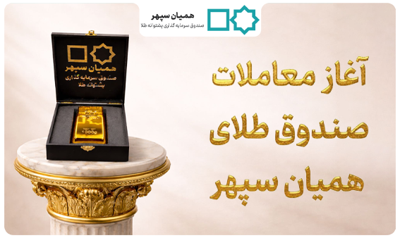 آغاز فعالیت و معاملات صندوق پشتوانه طلای «همیان سپهر»