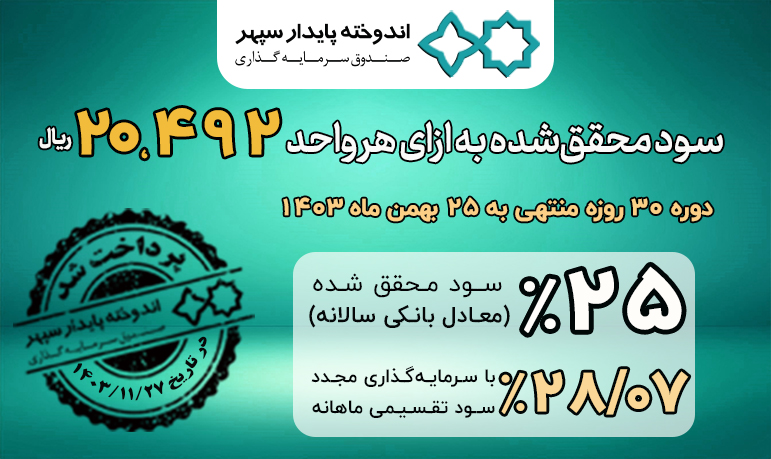واریز سود تقسیمی ماهانه صندوق سرمایه‌گذاری اندوخته پایدار سپهر
