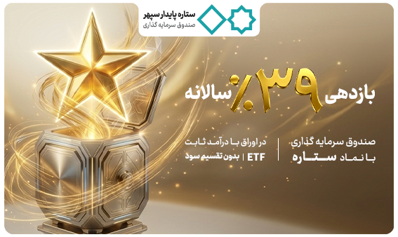 افزایش پیش‌بینی بازدهی صندوق «ستاره پایدار سپهر» به ۳9 درصد
