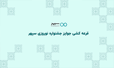 قرعه‌کشی جشنواره نوروزی سپهر برگزار شد