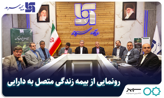 رونمایی از بیمه زندگی متصل به دارایی «آلتین»