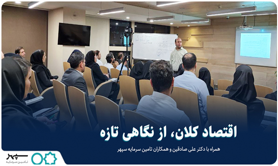 برگزاری دوره تخصصی «اقتصاد کلان» در تامین سرمایه سپهر
