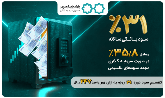 واریز سود فروردین‌ماه صندوق پارند پایدار سپهر