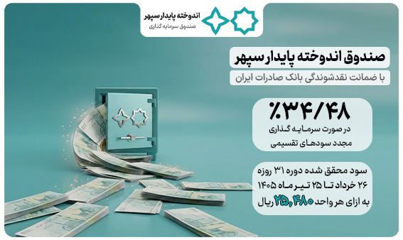 واریز سود تیر‌ماه صندوق اندوخته پایدار سپهر