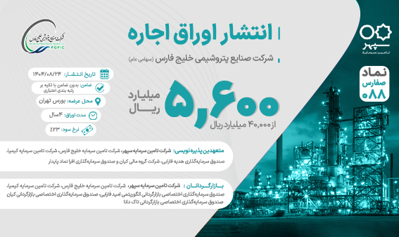 مشارکت تامین سرمایه سپهر در انتشار اوراق اجاره صنایع پتروشیمی خلیج فارس