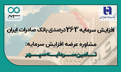 مجوز افزایش سرمایه بانک صادرات ایران صادر شد