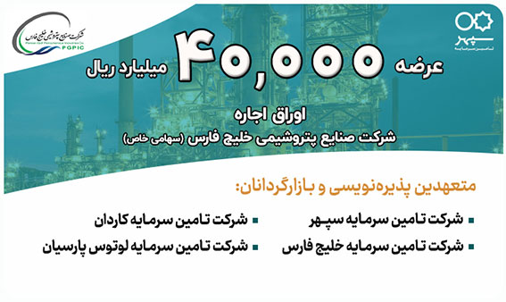 عرضه 40,000 میلیارد ریال اوراق اجاره شرکت صنایع پتروشیمی خلیج فارس (سهامی عام)