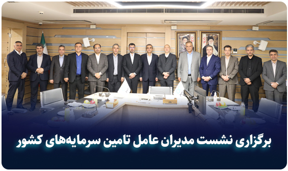 نشست مدیران عامل شرکت‌های تامین سرمایه کشور برگزار شد