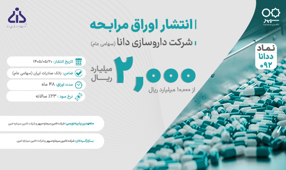مشارکت تامین سرمایه سپهر در انتشار اوراق مرابحه شرکت داروسازی دانا