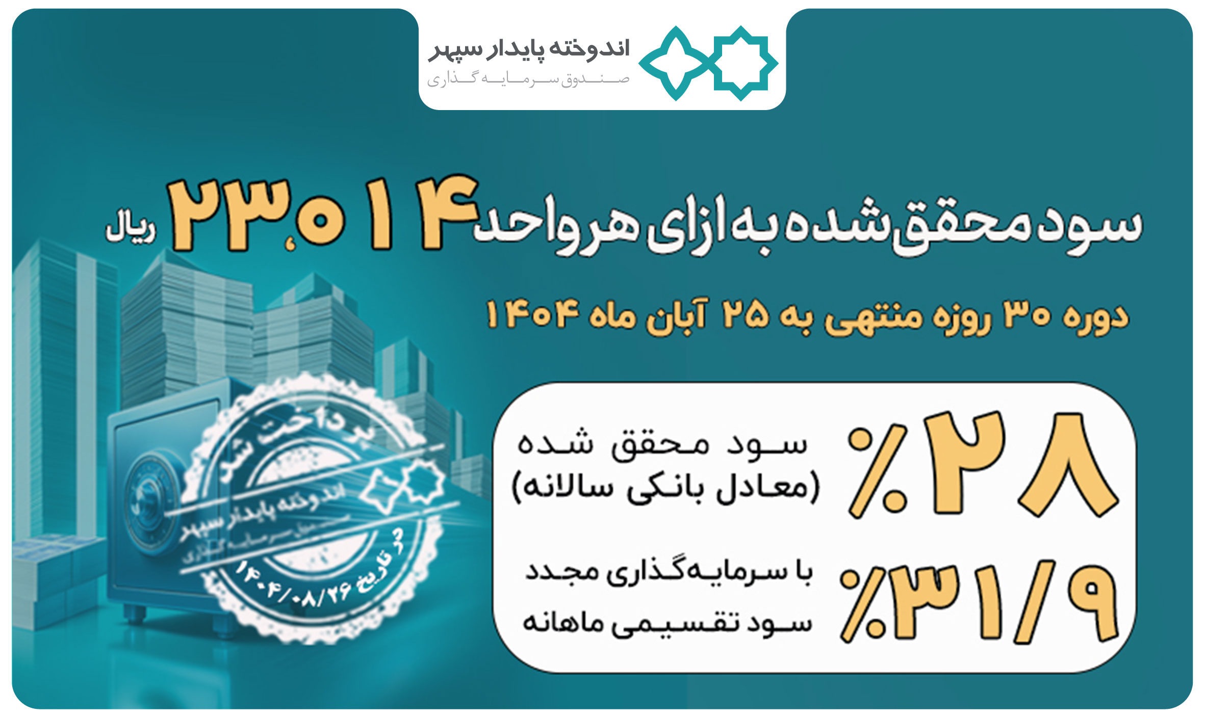 واریز سود آبان‌ماه صندوق اندوخته پایدار سپهر