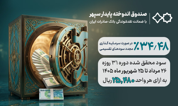 واریز سود شهریور‌ماه صندوق اندوخته پایدار سپهر