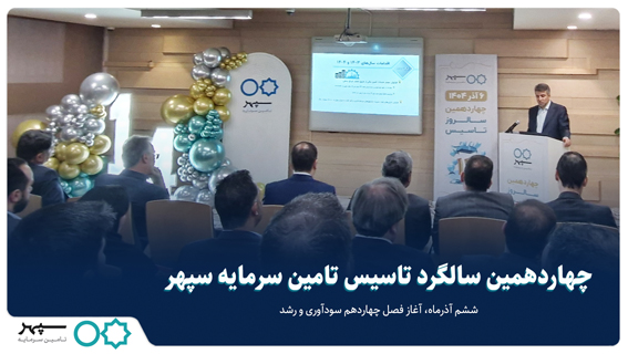 چهاردهمین سالگرد تأسیس تامین سرمایه سپهر برگزار شد