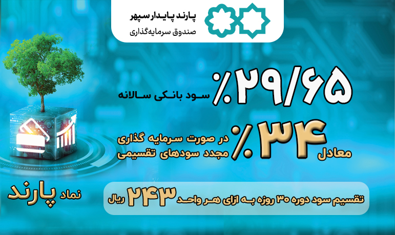 سود تقسیمی دوره فروردین ماه صندوق پارند پرداخت شد