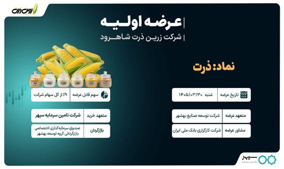 عرضه اولیه شرکت «زرین ذرت شاهرود»