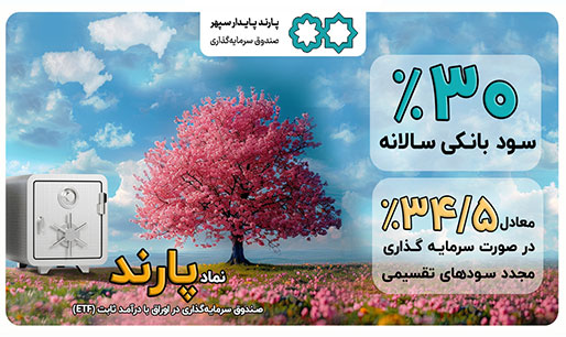 سود تقسیمی دوره ادریبهشت‌ماه صندوق پارند با افزایش پرداخت شد