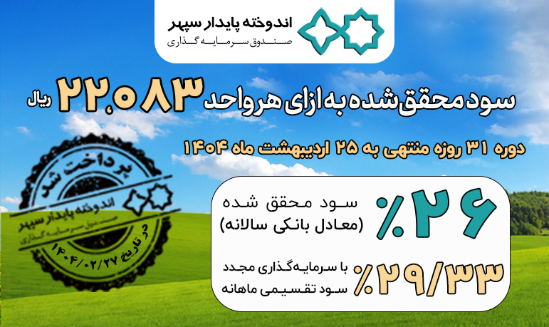 واریز سود تقسیمی ماهانه صندوق سرمایه‌گذاری اندوخته پایدار سپهر