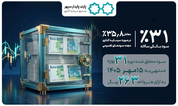 واریز سود مهرماه صندوق پارند پایدار سپهر
