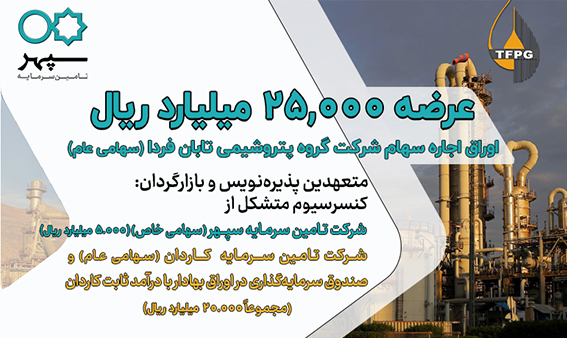 عرضه 25,000 میلیارد ریال اوراق اجاره سهام شرکت گروه پتروشیمی تابان فردا (سهامی عام)
